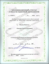 Квалификационный аттестат оценка бизнеса