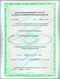 Квалификационный аттестат оценка движимого имущества