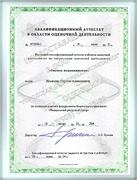 Квалификационный аттестат оценка недвижимости